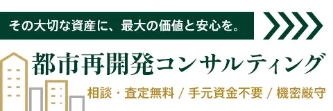 都市再開発コンサルティング